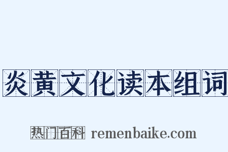 炎黄文化读本组词是什么意思的图片